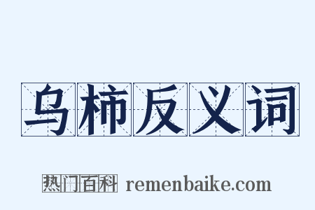 乌柿反义词是什么意思的图片